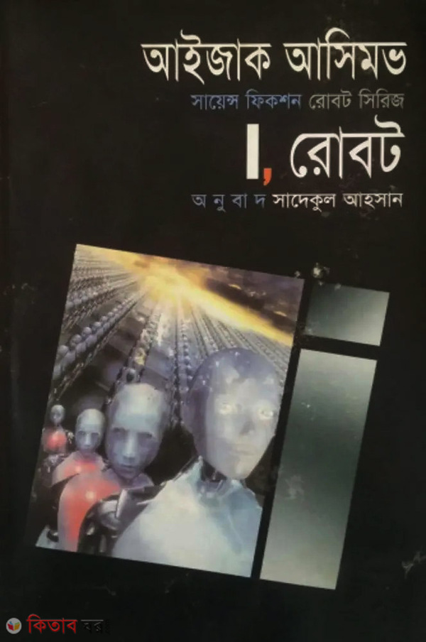 i robot (আই, রোবট)