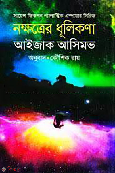 the stars like dust (নক্ষত্রের ধূলিকণা)