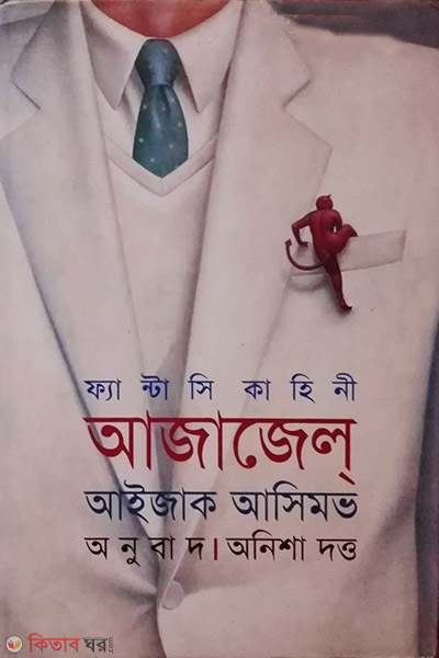 ajajel (আজাজেল্ )