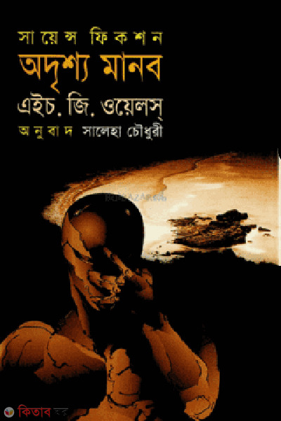 odrisho manob (অদৃশ্য মানব)