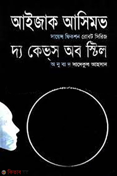 the craves of steel (দ্য কেভ্‌স অব স্টিল)