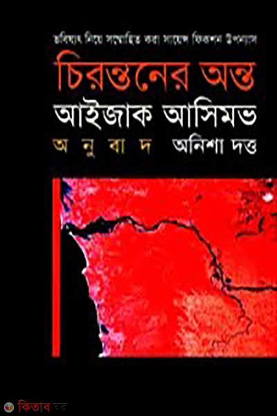 cirontoner onto (চিরন্তনের অন্ত)