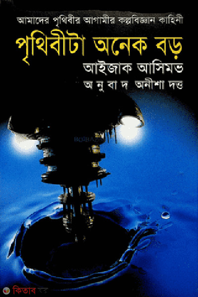 prethibi onek boro (পৃথিবীটা অনেক বড়)