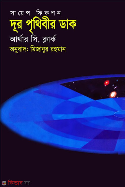 dur prithibir dak (দূর পৃথিবীর ডাক)