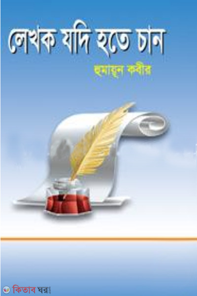 lekhok jodi hote chan (লেখক যদি হতে চান)