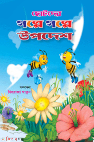 chotoder golpe golpe upodesh (ছোটদের গল্পে গল্পে উপদেশ)