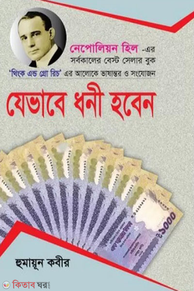 jebhabe dhoni hoben (যেভাবে ধনী হবেন)