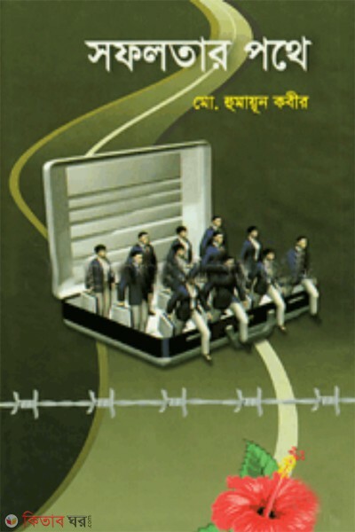 sofoloter pothey (সফলতার পথে)