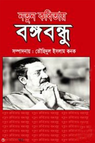 notun kobitai bangabandhu (নতুন কবিতায় বঙ্গবন্ধু)