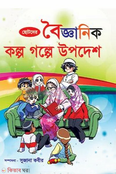 chotoder boigganic kolpo golpa upodesh (ছোটদের বৈজ্ঞানিক : কল্প গল্পে উপদেশ)