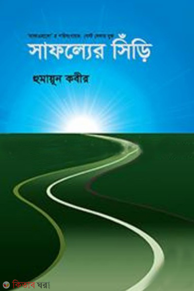 shafoller shiri (সাফল্যের সিঁড়ি)
