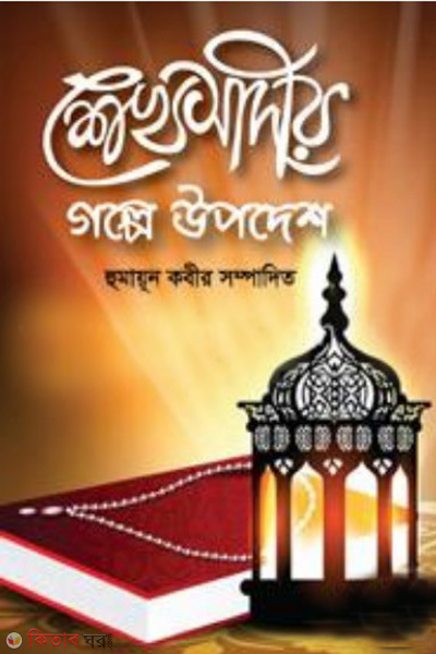 sheikh sadir golpe upodesh (শেখ সাদীর গল্পে উপদেশ)