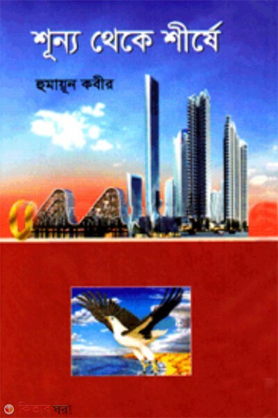 shunno thake shirshea (শূন্য থেকে শীর্ষে)