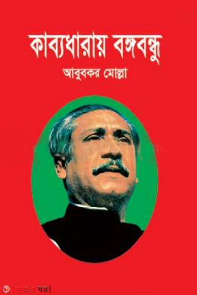 kabodhara bangabandu (কাব্যধারায় বঙ্গবন্ধু)