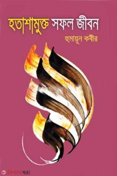 hatashamukto shofol jibon (হতাশামুক্ত সফল জীবন)