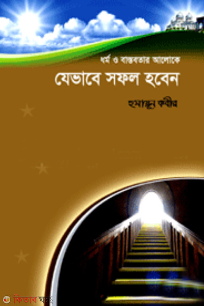 dhormo o bastobotar alokejvabe sofol hoben (ধর্ম ও বাস্তবতার আলোকে যেভাবে সফল হবেন)
