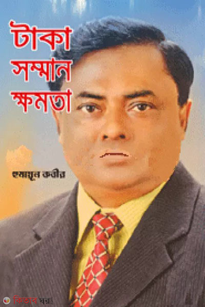 taka somman kkhomota (টাকা সম্মান ক্ষমতা)