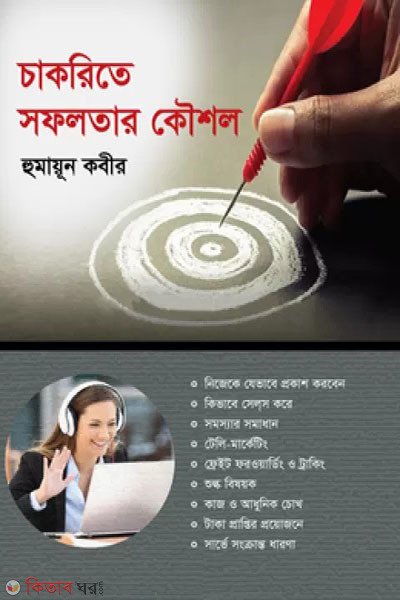 chakrite safoloter kowshol (চাকরিতে সফলতার কৌশল)