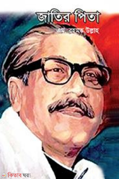 jatir pita (জাতির পিতা)