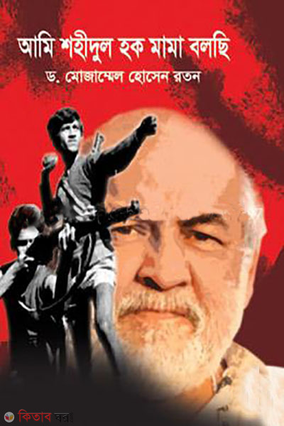 ami shahidul hoque mama bolchi (আমি শহীদুল হক মামা বলছি)