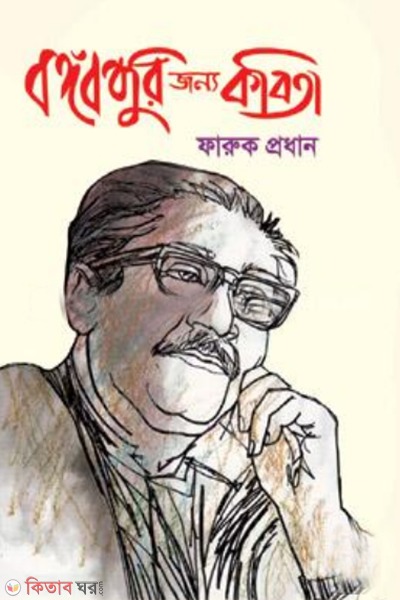 bangobondhur jonno kabita (বঙ্গবন্ধুর জন্য কবিতা)