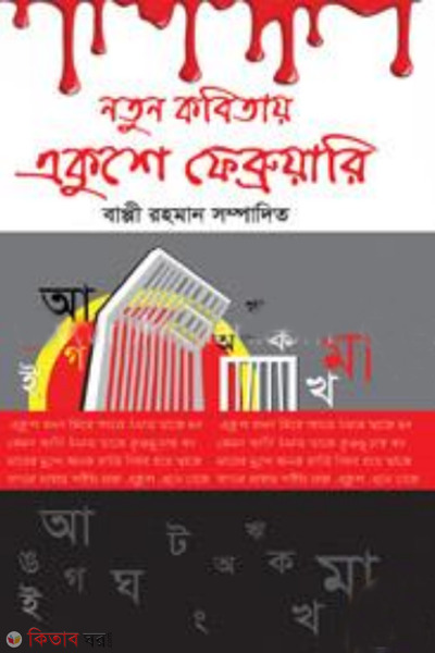notun kobitay ekusha february (নতুন কবিতায় একুশে ফেব্রুয়ারি)