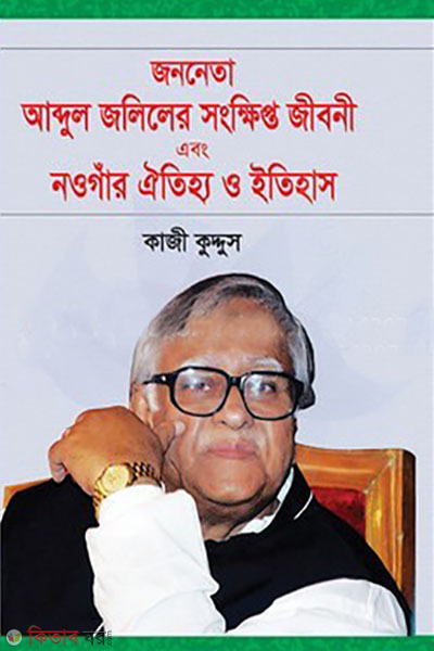 jononeta abdul joliler songkhipta jiboni o nowgar itihas o oitihyo (জননেতা আব্দুল জলিলের সংক্ষিপ্ত জীবনী এবং নওগাঁর ঐতিহ্য ও ইতিহাস)