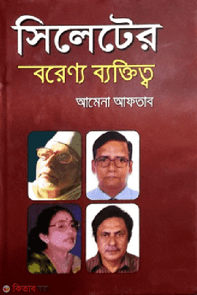 sylheter borenno bektitto (সিলেটের বরেণ্য ব্যক্তিত্ব)