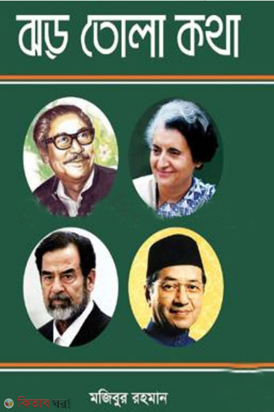 ghor tola kotha (ঝড় তোলা কথা)