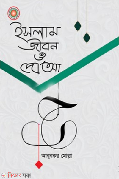 islam jibon o dwya (ইসলাম জীবন ও দোআ)