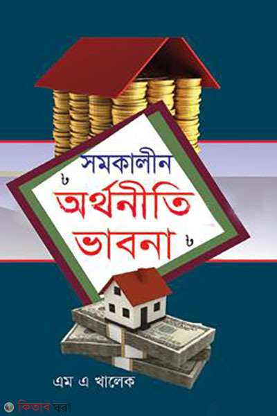 shomokalin arthonity vabona (সমকালীন অর্থনৈতিক ভাবনা)