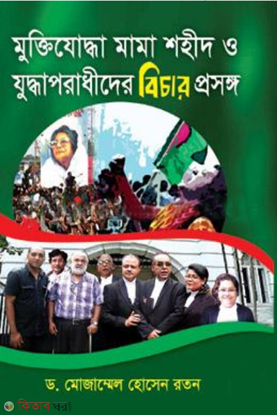 muktijoddha mama shohid o juddhaporadhider bichar proshongo (মুক্তিযোদ্ধা মামা শহীদ ও যুদ্ধাপরাধীদের বিচার প্রসঙ্গ)