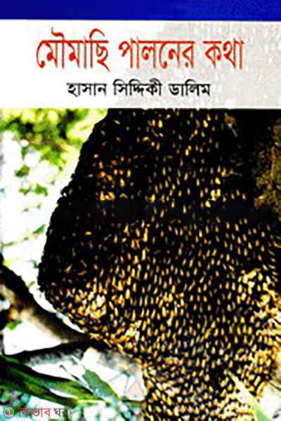 moumachi paloner kotha (মৌমাছি পালনের কথা)