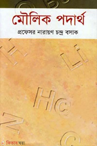 moulik podartho (মৌলিক পদার্থ)