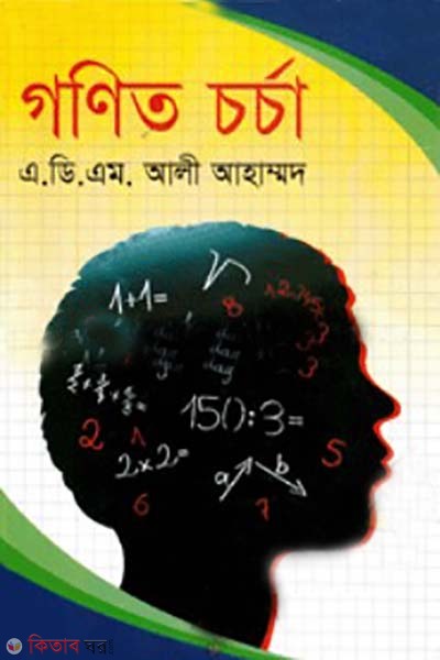 gonit chorcha  (গণিত চর্চা)