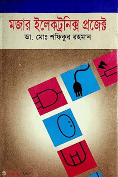mojar electronics projects (মজার ইলেকট্রনিক্স প্রজেক্ট)
