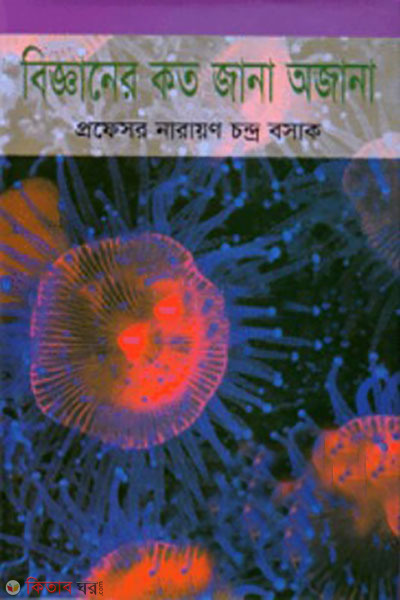 bigganer koto jana ojana  (বিজ্ঞানের কত জানা অজানা)