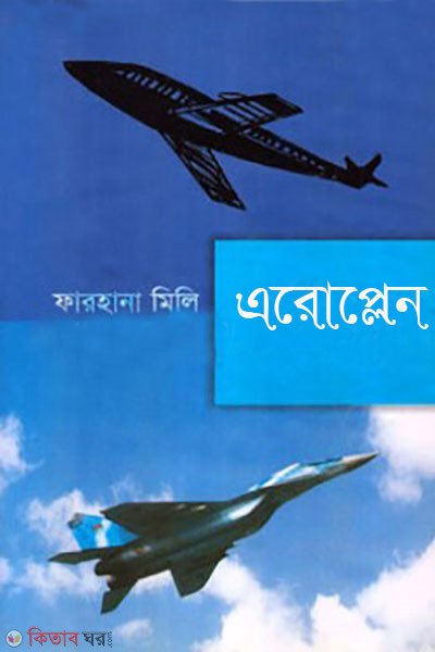  aeroplane (এরোপ্লেন)