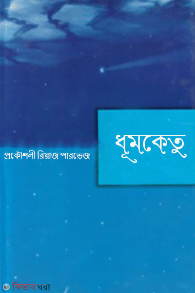 dhumketu (ধূমকেতু)