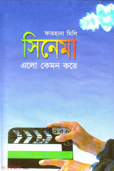 sinema aleo kemon kore  (সিনেমা এলো কেমন করে)