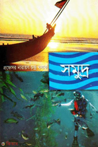 somuddro (সমুদ্র)