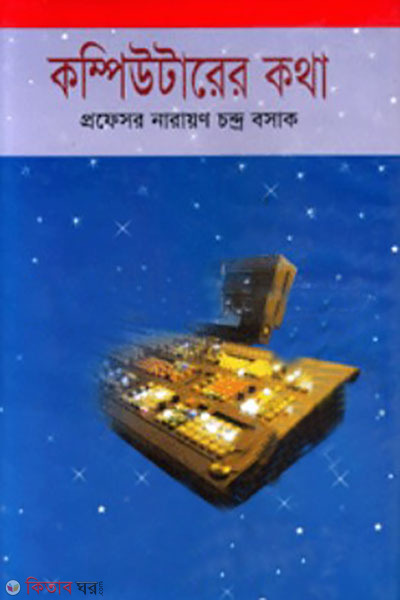 computer kotha  (কম্পিউটারের কথা)