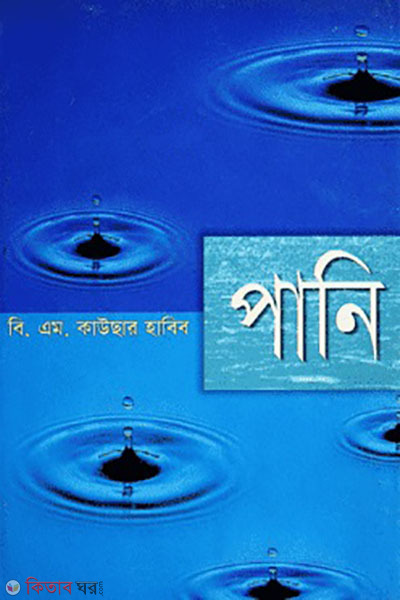 pani ( পানি)