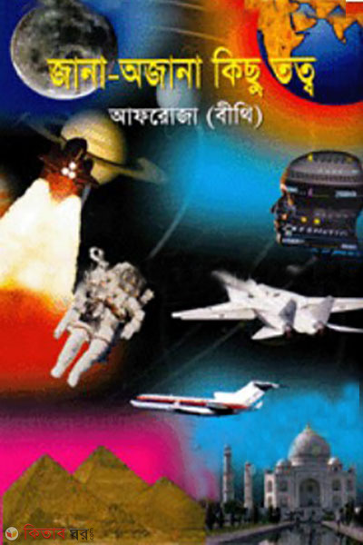 jana-ojana kichu totto (জানা-অজানা কিছু তত্ব)