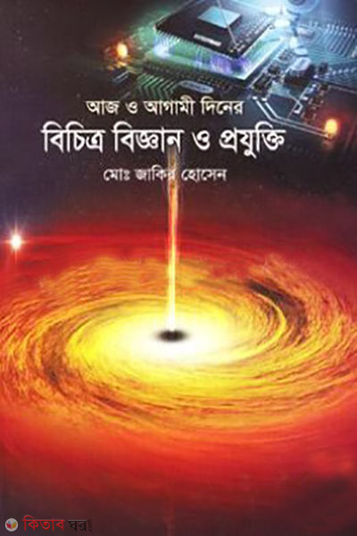 aj o agamir diner bichitro biggan o projukti (আজ ও আগামী দিনের বিচিত্র বিজ্ঞান ও প্রযুক্তি)