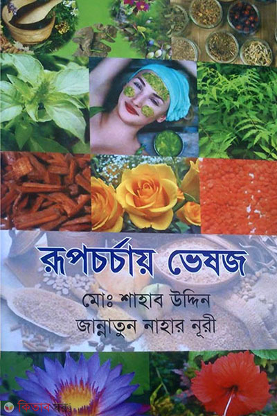 rupchorchay vesoj  (রূপচর্চায় ভেষজ)
