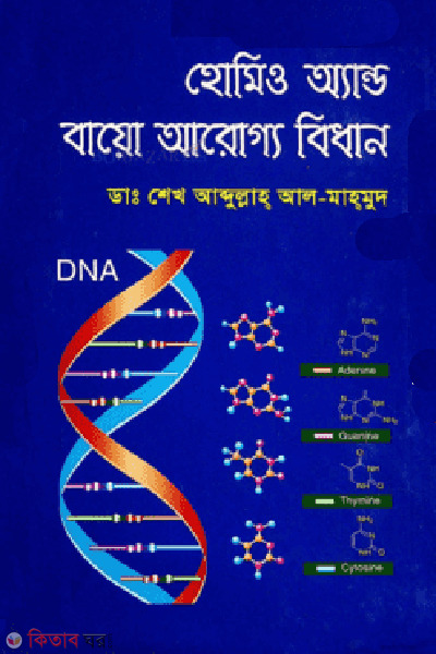 Homeo and Bio aroggo bidhan (হোমিও অ্যান্ড বায়ো আরোগ্য বিধান)