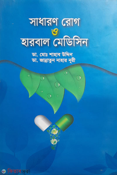 sadharon rog o harbal medicin  (সাধারণ রোগ ও হারবাল মেডিসিন)