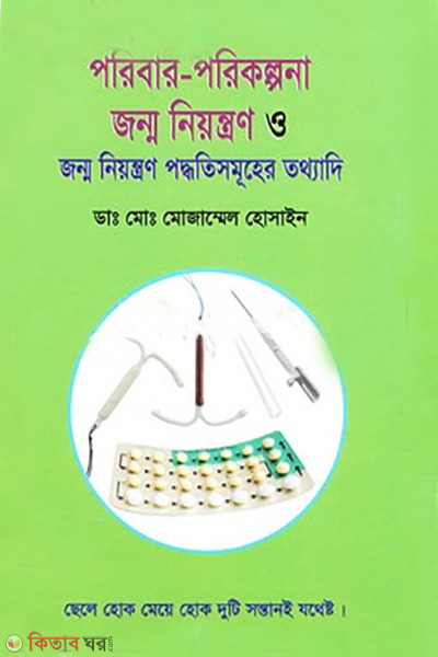 porebar - porikolpona jonmo niyontron poddhotisomuher totthadi (পরিবার-পরিকল্পনা জন্ম নিয়ন্ত্রণ ও জন্ম নিয়ন্ত্রণ পদ্ধতিসমূহের তথ্যাদি)