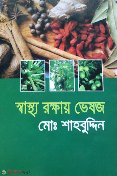 sastho rokkhay vesoj (স্বাস্থ্য রক্ষায় ভেষজ)